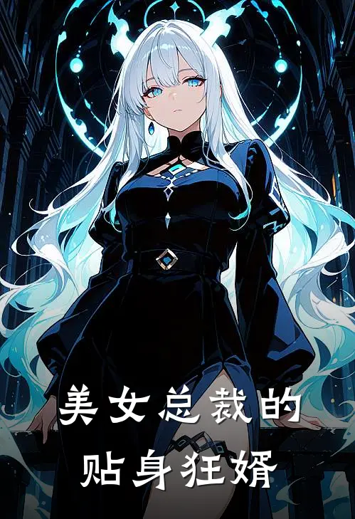 美女总裁的贴身狂婿