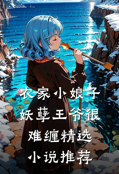 农家小娘子妖孽王爷很难缠精选推荐免费阅读