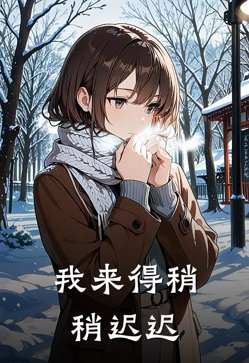 我来得稍稍迟迟