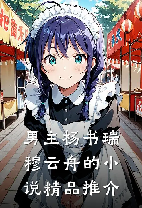 男主杨书瑞穆云舟的小说精品推介