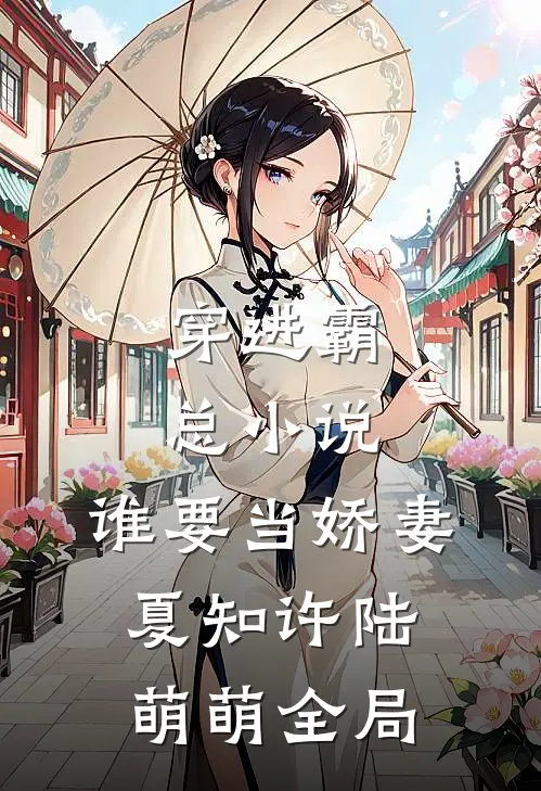穿进霸总,谁要当娇妻夏知许陆萌萌全局免费阅读