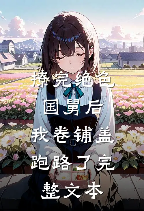 撩完绝色国舅后，我卷铺盖跑路了完整文本