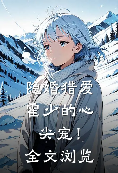 隐婚猎爱霍少的心尖宠!全文浏览