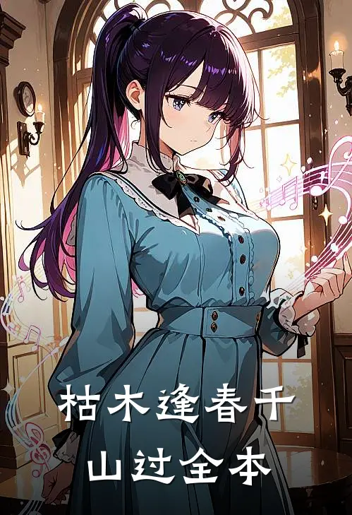 枯木逢春千山过全本