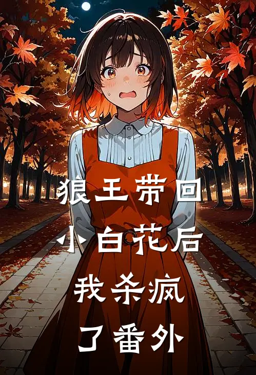 狼王带回小白花后,我杀疯了 番外
