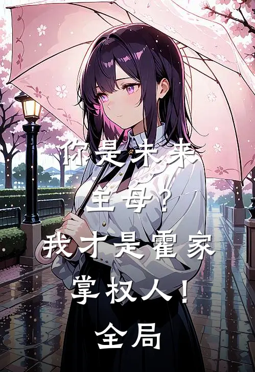 你是未来主母?我才是霍家掌权人!全局免费阅读