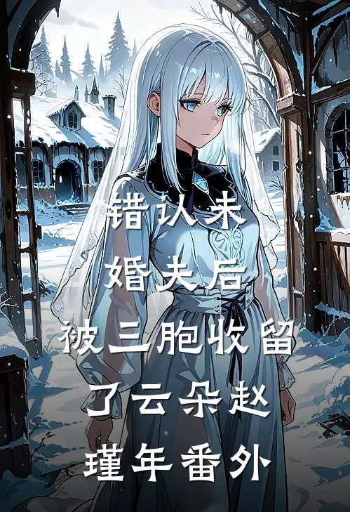 错认未婚夫后，被三胞收留了云朵赵瑾年番外