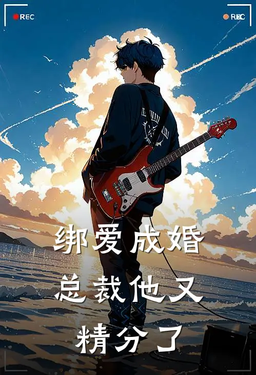 绑爱成婚总裁他又精分了 TXT