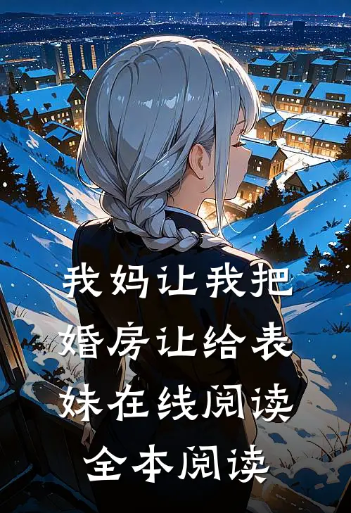 我妈让我把婚房让给表妹在线阅读全本阅读