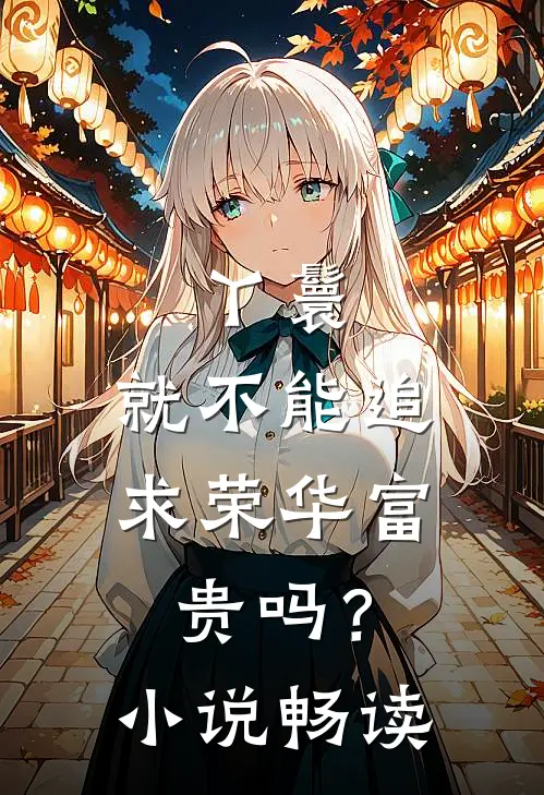丫鬟,就不能追求荣华富贵吗?畅读网