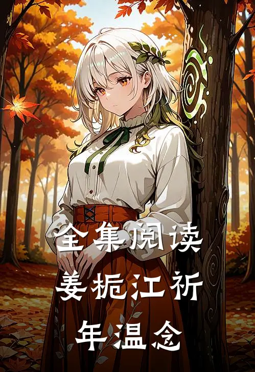 全集阅读姜栀江祈年温念