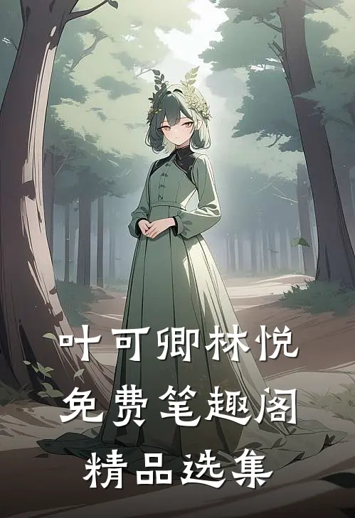 叶可卿林悦免费笔趣阁精品选集