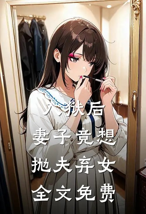 入狱后,妻子竟想抛夫弃女全文免费