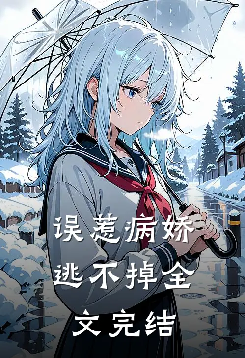 误惹病娇,逃不掉全文完结免费阅读