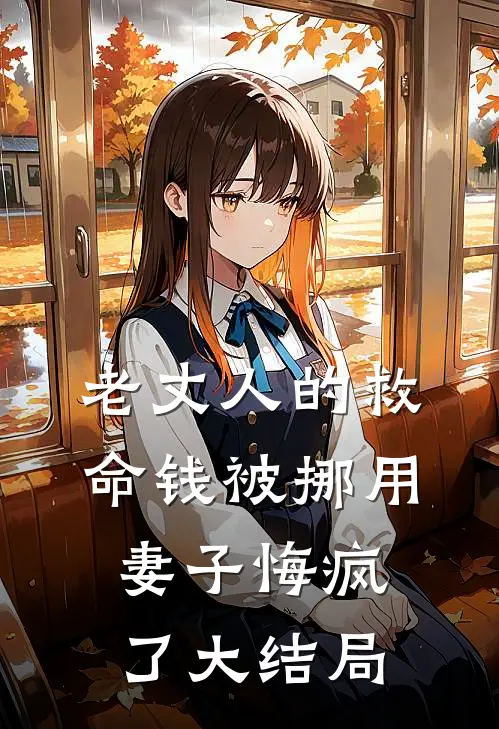 老丈人的救命钱被挪用,妻子悔疯了大结局是啥
