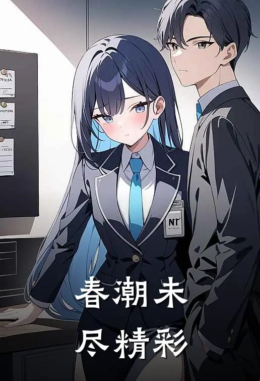 春潮未尽精彩