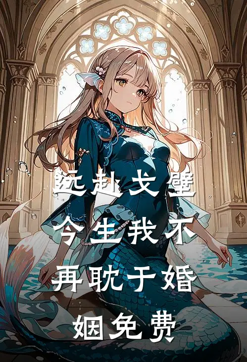远赴戈壁,今生我不再耽于婚姻免费阅