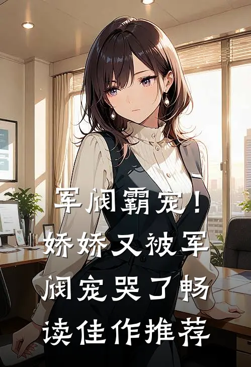 军阀霸宠!娇娇又被军阀宠哭了畅读佳作推荐