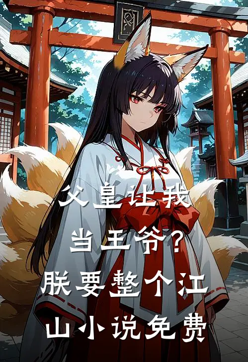父皇让我当王爷?朕要整个江山免费阅读