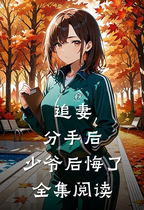 追妻分手后,少爷后悔了全集阅读免费