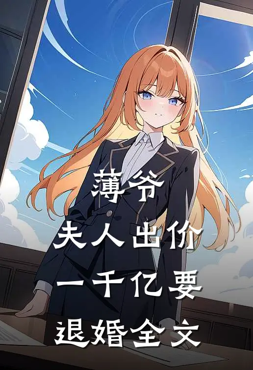 薄爷,夫人出价一千亿要退婚全文免费阅读
