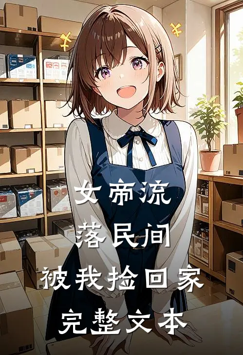 女帝流落民间,被我捡回家完整文本阅读