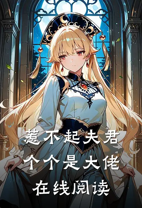 惹不起夫君个个是大佬在线阅读