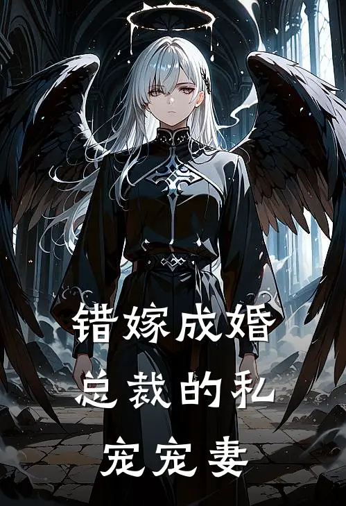错嫁成婚总裁的私宠宠妻漫画