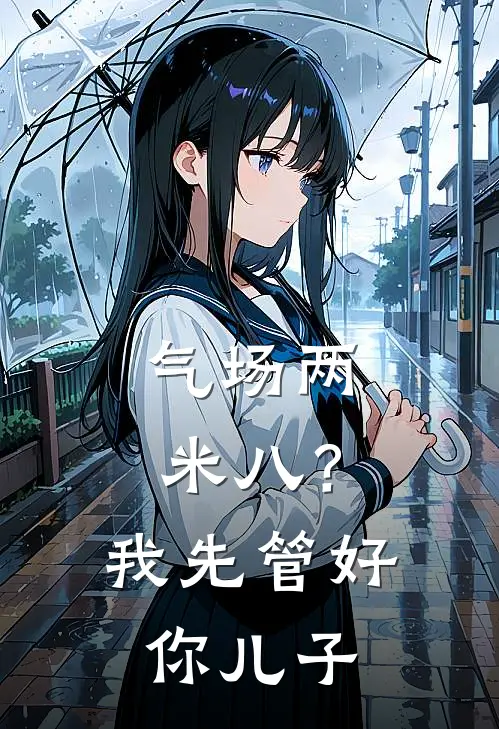 气场两米八？我先管好你儿子