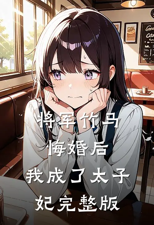 将军竹马悔婚后,我成了太子妃完整版免费观看