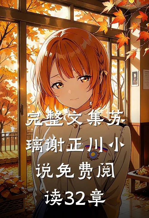 完整文集苏璃谢正川小说免费阅读32章