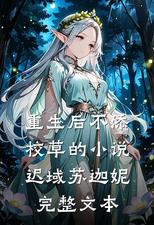 重生后不添校草的小说迟域苏迦妮完整文本