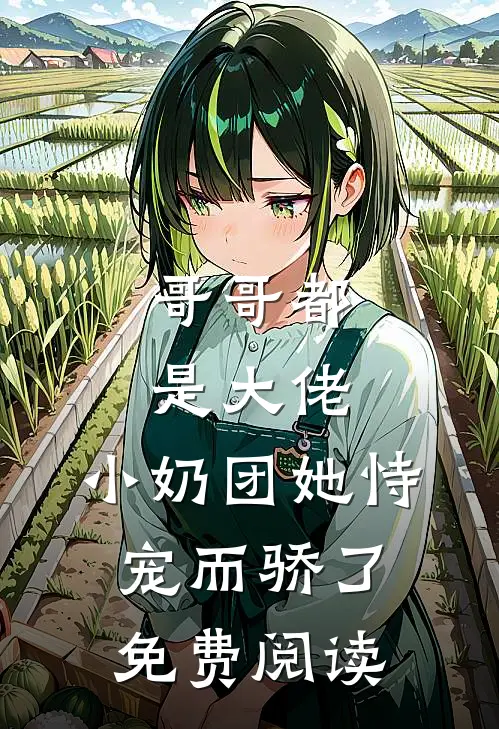哥哥都是大佬,小奶团她恃宠而骄了免费阅读全文