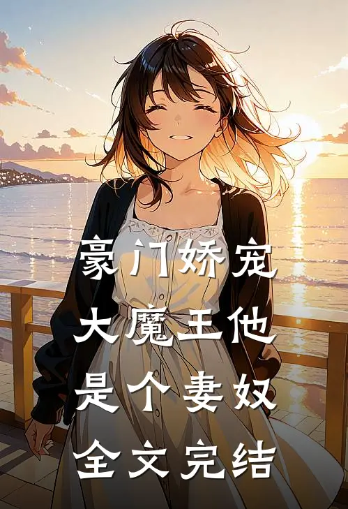 豪门娇宠大魔王他是个妻奴全文完结