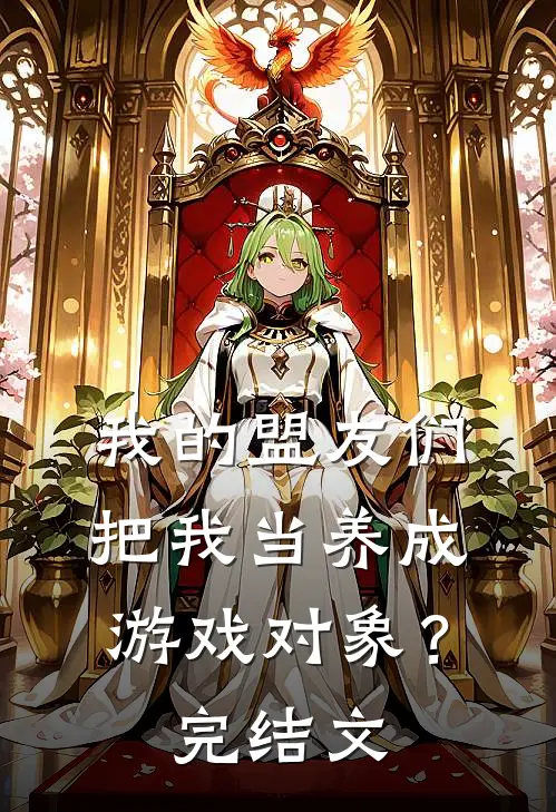 我的盟友们,把我当养成游戏对象?完结文学