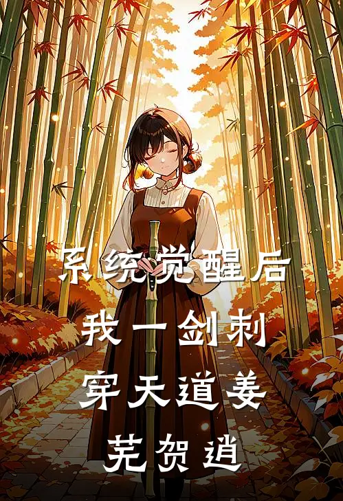 系统觉醒后,我一剑刺穿天道姜芜贺逍全文免费_