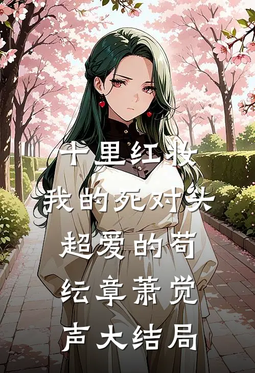 十里红妆，我的死对头超爱的苟纭章萧觉声大结局