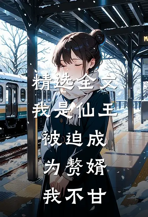 精选全文我是仙王,被迫成为赘婿,我不甘心