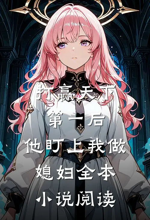打赢天下第一后,他盯上我做媳妇全本阅读网