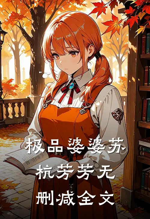 极品婆婆苏杭芳芳无删减全文在线阅读