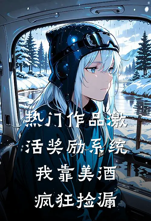 热门作品激活奖励系统：我靠美酒疯狂捡漏