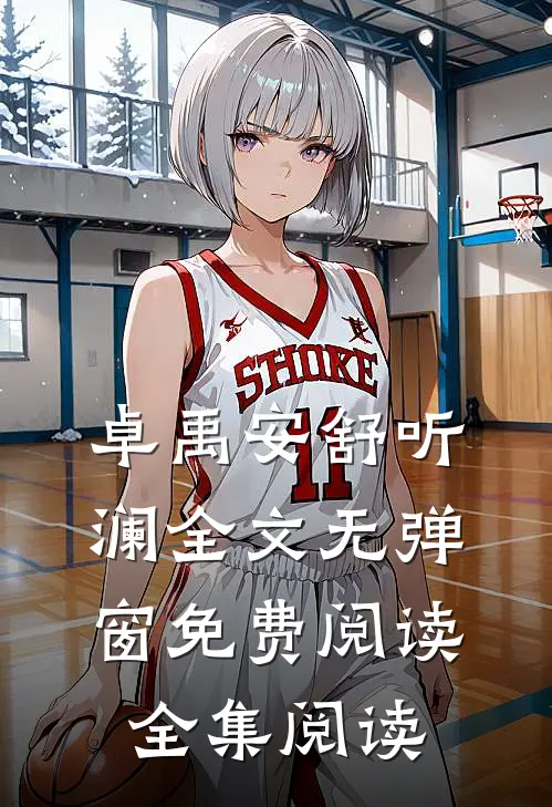卓禹安舒听澜全文无弹窗免费阅读全集阅读