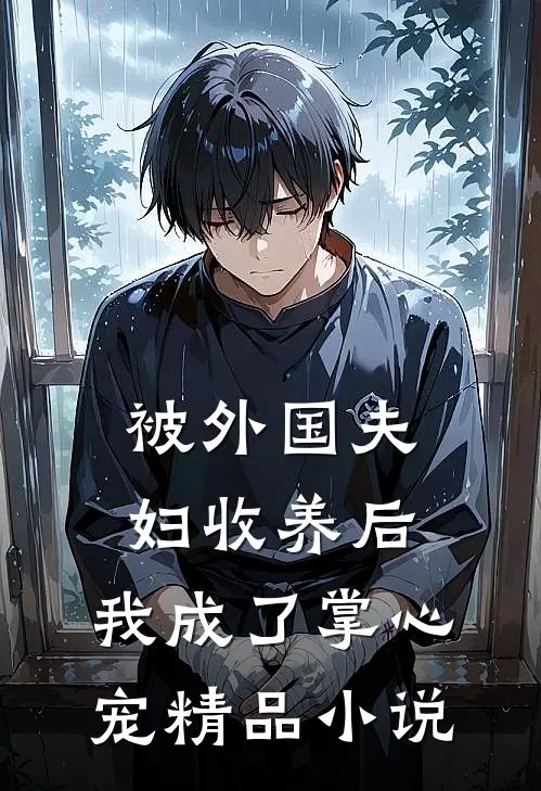被外国夫妇收养后，我成了掌心宠精品小说