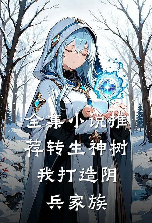 全集推荐转生神树,我打造阴兵家族的