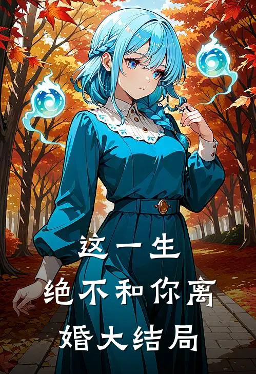 这一生,绝不和你离婚大结局免费观看