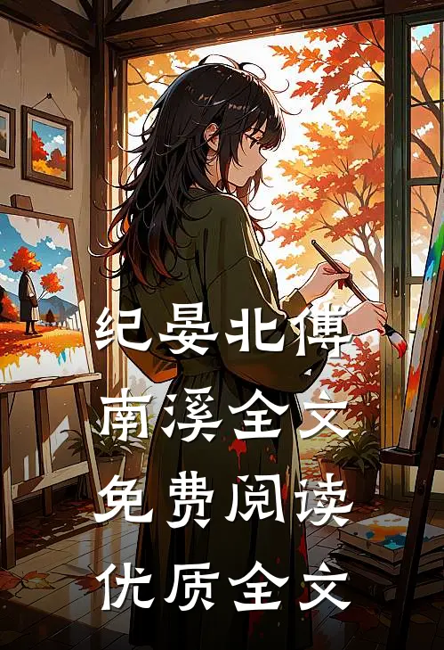 纪晏北傅南溪全文免费阅读优质全文
