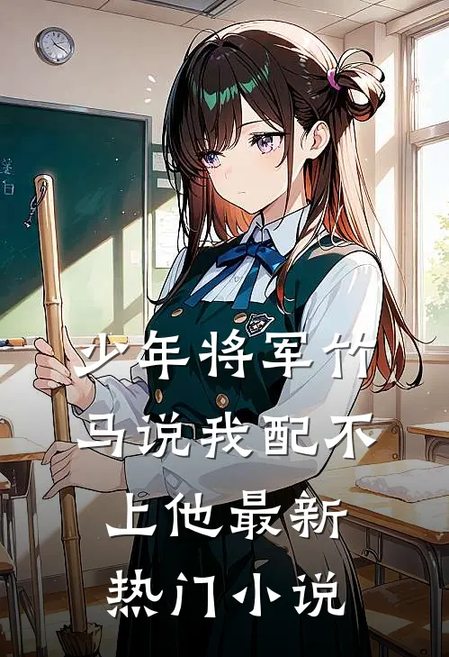 少年将军竹马说我配不上他最新热门小说