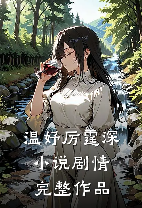 温妤厉霆深小说剧情完整作品