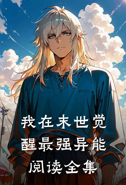 我在末世觉醒最强异能阅读全集