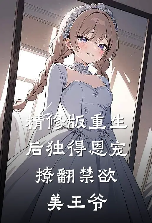 精修版重生后独得恩宠,撩翻禁欲美王爷